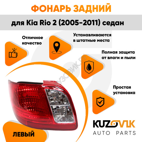 Фонарь задний правый Kia Rio 2 (2005-2011) Седан KUZOVIK