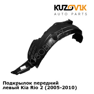 Подкрылок передний левый Kia Rio 2 (2005-2010) KUZOVIK