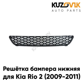 Решётка бампера нижняя Kia Rio 2 (2009-2011) рестайлинг KUZOVIK