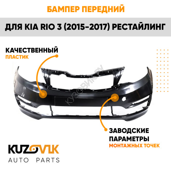 Бампер передний Kia Rio 3 (2015-2017) рестайлинг KUZOVIK