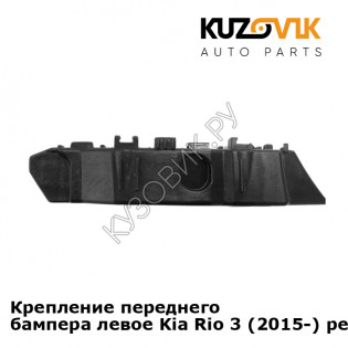 Крепление переднего бампера левое Kia Rio 3 (2015-) рестайлинг KUZOVIK