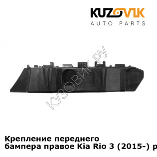 Крепление переднего бампера правое Kia Rio 3 (2015-) рестайлинг KUZOVIK