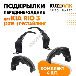 Подкрылки Kia Rio 3 (2015-) рестайлинг 4 шт комплект передние + задние KUZOVIK
