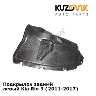 Подкрылок задний левый Kia Rio 3 (2011-2017) KUZOVIK