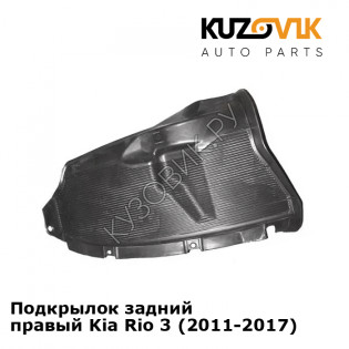 Подкрылок задний правый Kia Rio 3 (2011-2017) KUZOVIK