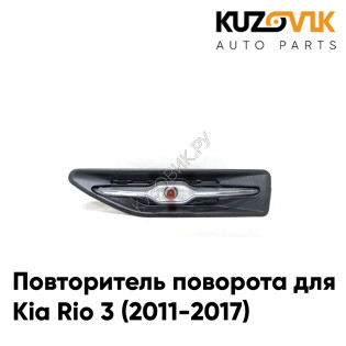 Повторитель поворота в крыло левый Kia Rio 3 (2011-2017) KUZOVIK