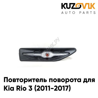 Повторитель поворота в крыло правый Kia Rio 3 (2011-2017) KUZOVIK