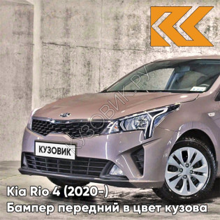 Бампер передний в цвет кузова Kia Rio 4 (2020-) рестайлинг S5P - LIQUID SAND - Коричневый/кофейный