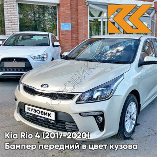 Бампер передний в цвет кузова Kia Rio 4 (2017-2020)  W4Y - ICE WINE - Бежевый