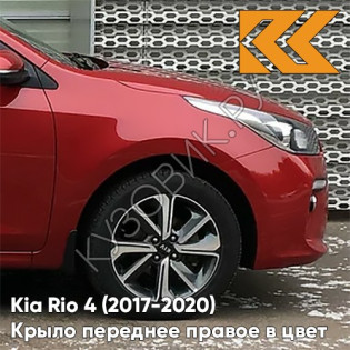 Крыло переднее правое в цвет кузова Kia Rio 4 (2017-2020) PR2 - SCARLET RED - Красный
