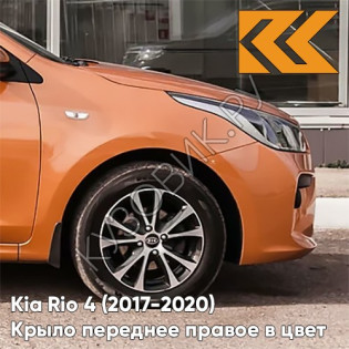 Крыло переднее правое в цвет кузова Kia Rio 4 (2017-2020) SN4 - SUNSET ORANGE - Оранжевый