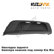 Накладка заднего бампера нижняя под номер Kia Rio 4 (2017-2020) седан KUZOVIK