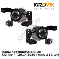 Фары противотуманные Kia Rio 4 (2017-2020) линзы (2 шт) комплект KUZOVIK