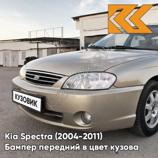 Бампер передний в цвет кузова Kia Spectra (2004-2011) 9G - GOLDEN BEIGE - Золотисто-бежевый