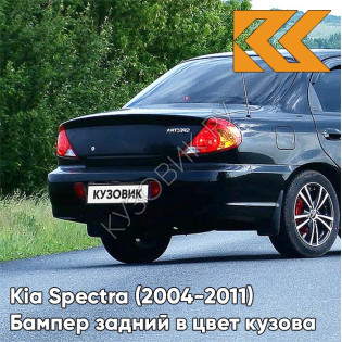 Бампер задний в цвет кузова Kia Spectra (2004-2011) EB - EBONY BLACK - Чёрный