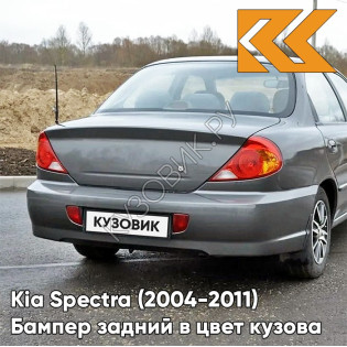 Бампер задний в цвет кузова Kia Spectra (2004-2011) V9 - PEWTER GREY - Серый