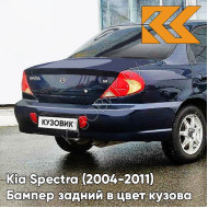 Бампер задний в цвет кузова Kia Spectra (2004-2011) WN - DARK NAVY BLUE - Тёмно-синий