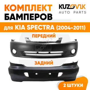Бампера комплект передний и задний Kia Spectra (2004-2011) KUZOVIK