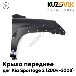Крыло переднее правое Kia Sportage 2 (2004-2008) с отверстиями под расширитель и повторитель поворота KUZOVIK