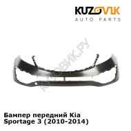 Бампер передний Kia Sportage 3 (2010-2014) KUZOVIK