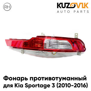 Фонарь противотуманный правый Kia Sportage 3 (2010-2016) в задний бампер KUZOVIK