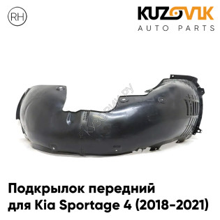Подкрылок передний правый Kia Sportage 4 (2018-2021) рестайлинг KUZOVIK