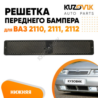 Решетка переднего бампера ВАЗ 2110, 2111, 2112 KUZOVIK