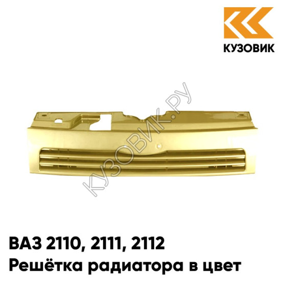 Решетка радиатора в цвет кузова ВАЗ 2110 2111 2112 245 - Золотая нива - Желтый