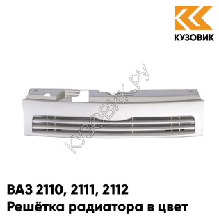 Решетка радиатора в цвет кузова ВАЗ 2110 2111 2112 270 - Нефертити - Бежевый