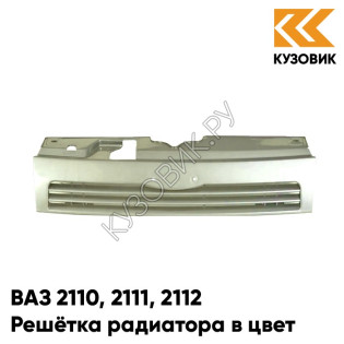 Решетка радиатора в цвет кузова ВАЗ 2110 2111 2112 301 - Серебристая ива - Серебристый