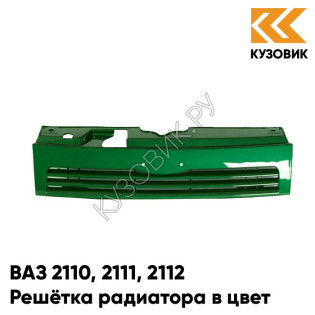 Решетка радиатора в цвет кузова ВАЗ 2110 2111 2112 311 - Игуана - Зеленый