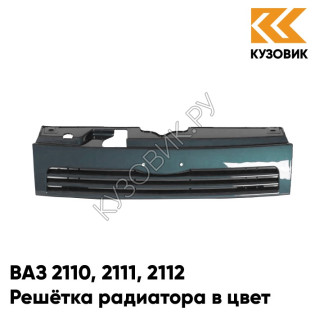 Решетка радиатора в цвет кузова ВАЗ 2110 2111 2112 328 - Ницца - Темно-синий
