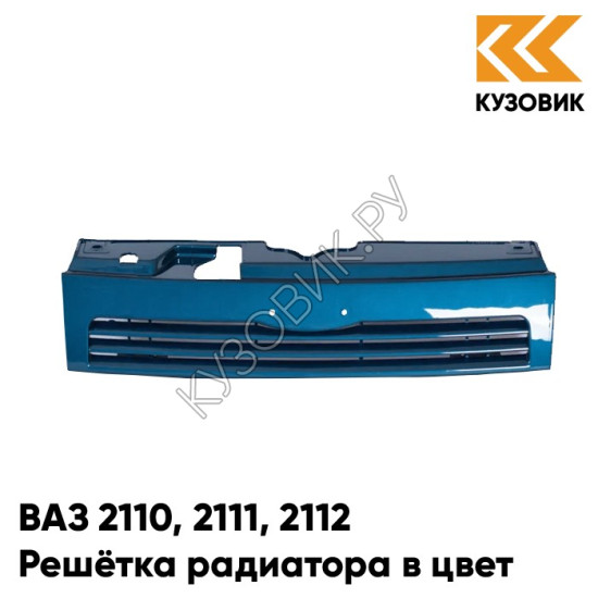 Решетка радиатора в цвет кузова ВАЗ 2110 2111 2112 460 - Аквамарин - Синий