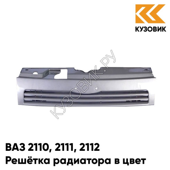 Решетка радиатора в цвет кузова ВАЗ 2110 2111 2112 495 - Лунный свет - Серебристый