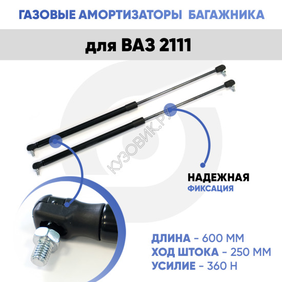 Амортизаторы упоры багажника ВАЗ 2111 (газовые) 2 штуки комплект KUZOVIK