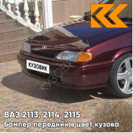 Бампер передний в цвет кузова ВАЗ 2113, 2114, 2115 без птф 192 - Портвейн - Бордовый