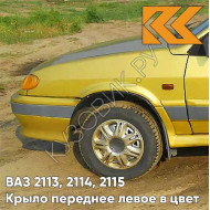 Крыло переднее левое в цвет кузова ВАЗ 2113, 2114, 2115 245 - Золотая нива - Желтый
