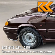 Крыло переднее левое в цвет кузова ВАЗ 2113, 2114, 2115 пластиковое 283 - Кашемир - Темно-коричневый