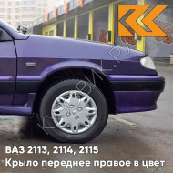 Крыло переднее правое в цвет кузова ВАЗ 2113, 2114, 2115 107 - Баклажан - Фиолетовый