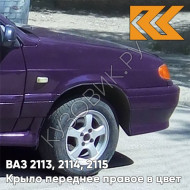 Крыло переднее правое в цвет кузова ВАЗ 2113, 2114, 2115 133 - Магия - Фиолетовый