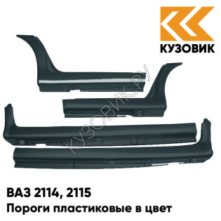 Пороги пластиковые в цвет кузова ВАЗ 2114, 2115 360 - Сочи - Серый