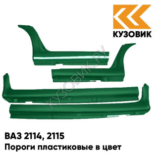 Пороги пластиковые в цвет кузова ВАЗ 2114, 2115 371 - Амулет - Зеленый