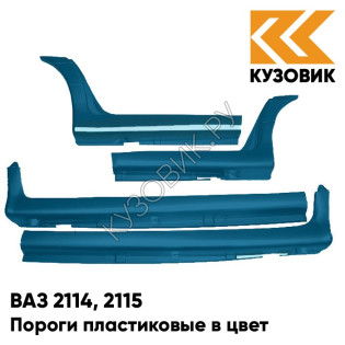 Пороги пластиковые в цвет кузова ВАЗ 2114, 2115 460 - Аквамарин - Синий
