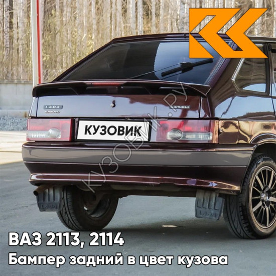 Бампер задний в цвет кузова ВАЗ 2113, 2114 с полосой 283 - Кашемир - Темно-коричневый