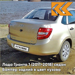 Бампер задний в цвет кузова Лада Гранта 1 (2011-2018) седан 218 - АЭЛИТА - Золотистый