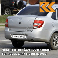 Бампер задний в цвет кузова Лада Гранта 1 (2011-2018) седан 690 - СНЕЖНАЯ КОРОЛЕВА - Серебристый