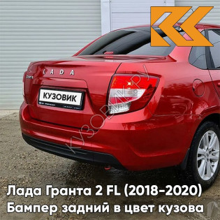 Бампер задний в цвет кузова Лада Гранта 2 FL (2018-2020) седан  195 - СЕРДОЛИК - Красный