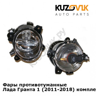 Фары противотуманные Лада Гранта 1 (2011-2018) комплект 2 шт KUZOVIK