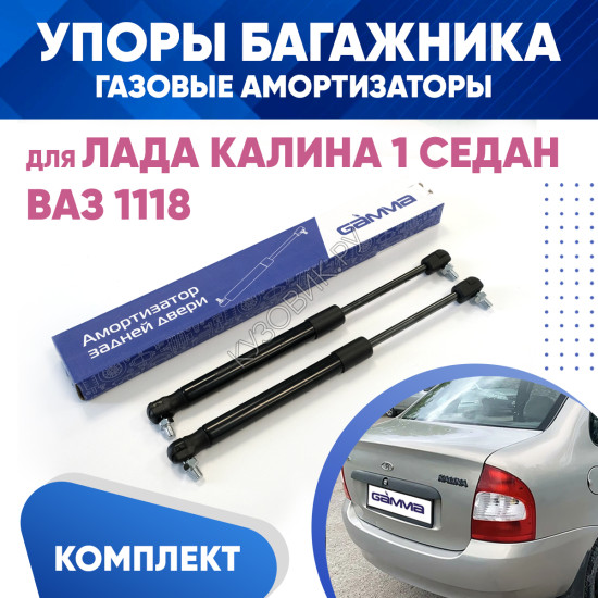 Амортизаторы упоры багажника ВАЗ 1118 Лада Калина 1 Седан (газовые) 2 шт комплект KUZOVIK