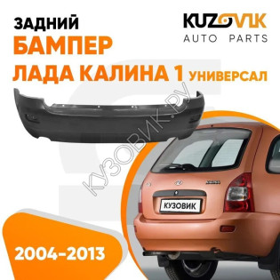 Бампер задний Лада Калина 1 ВАЗ 1117 (2004-2013) универсал KUZOVIK